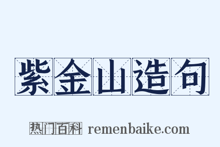 紫金山造句是什么意思的图片